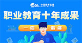 職業(yè)教育