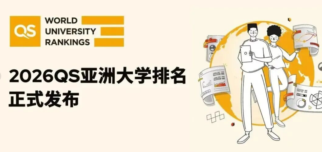 太震撼！2026 QS 亞洲大學排名創(chuàng)歷史規(guī)模，中國內(nèi)地 395 所高校上榜