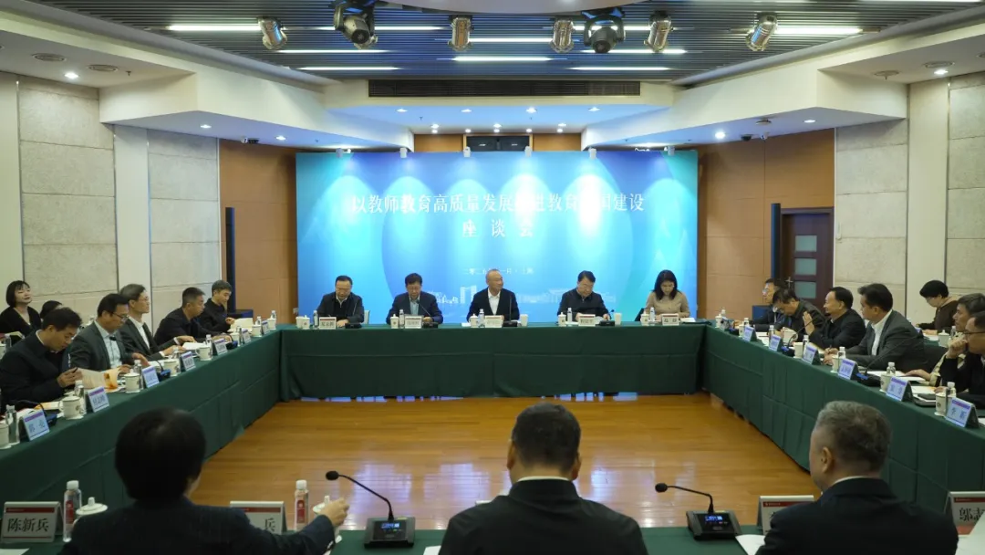 “以教師教育高質量發(fā)展推進教育強國建設”座談會在華東師大召開