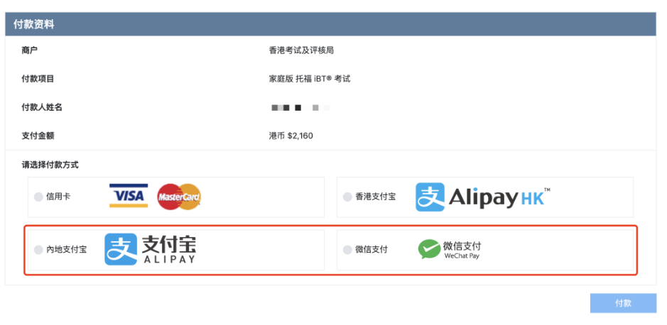 托福在家考可以微信&支付寶支付嗎？可以！托福報名更方便簡單啦！