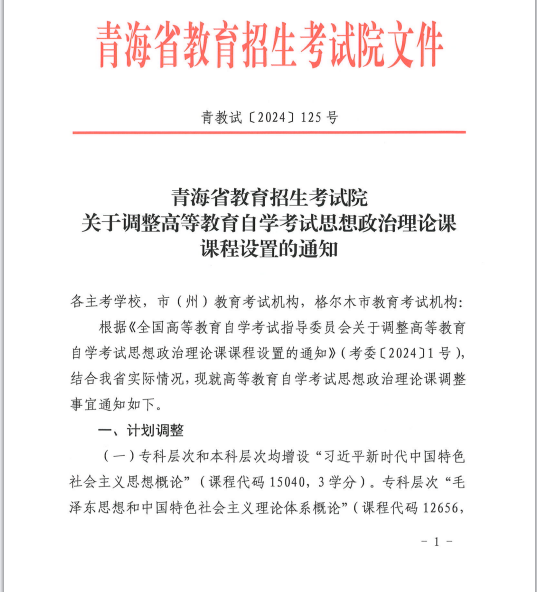 青海省教育招生考試院關(guān)于調(diào)整高等教育自學(xué)考試思想政治理論課課程設(shè)置的通知 青海省教育招生考試院關(guān)于調(diào)整高等教育自學(xué)考試思想政治理論課課程設(shè)置的通知