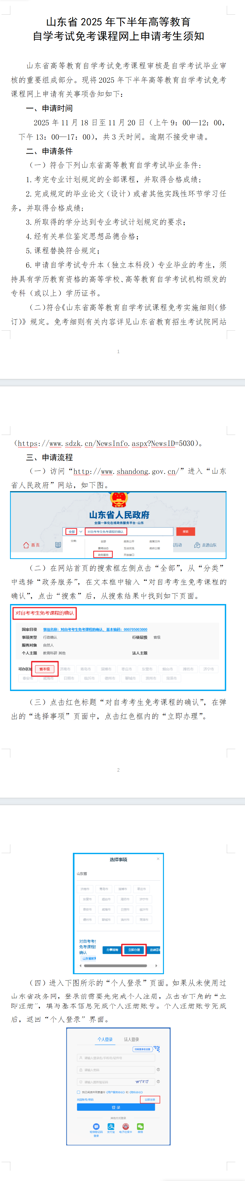 山東省2025年下半年高等教育自學(xué)考試免考課程網(wǎng)上申請考生須知