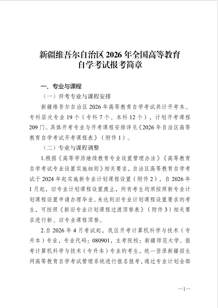 新疆維吾爾自治區(qū)2026年全國(guó)高等教育自學(xué)考試報(bào)考簡(jiǎn)章
