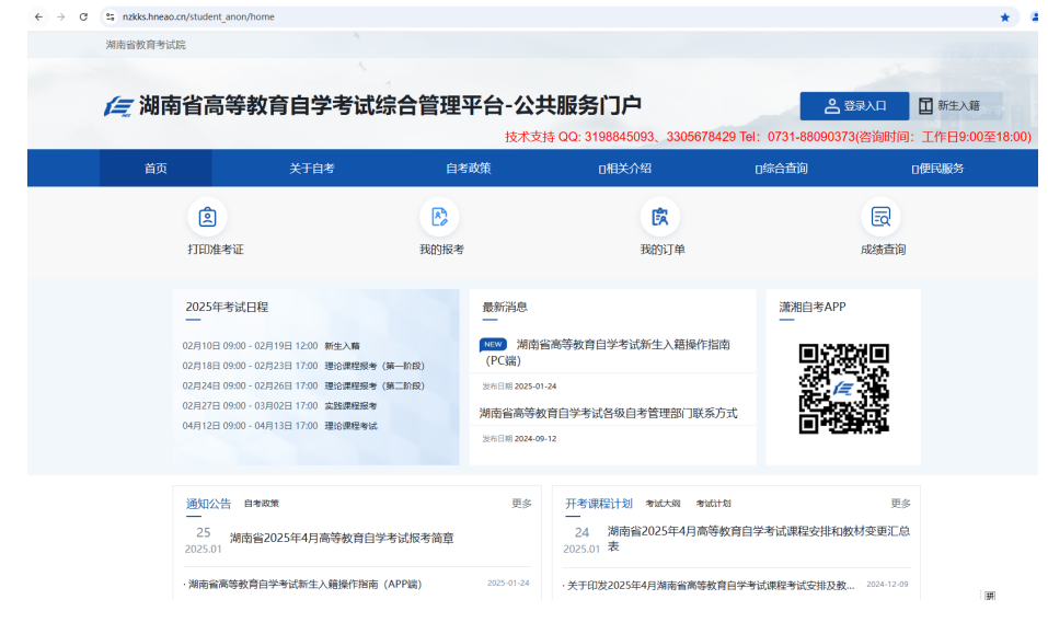 湖南省高等教育自學考試考生報考操作指南（含PC端和APP端）
