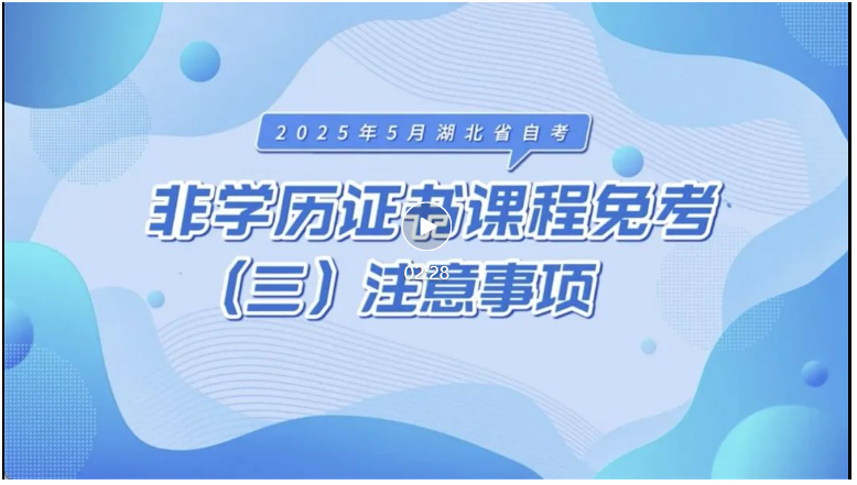 2025年5月湖北自考非學(xué)歷證書課程免考注意事項