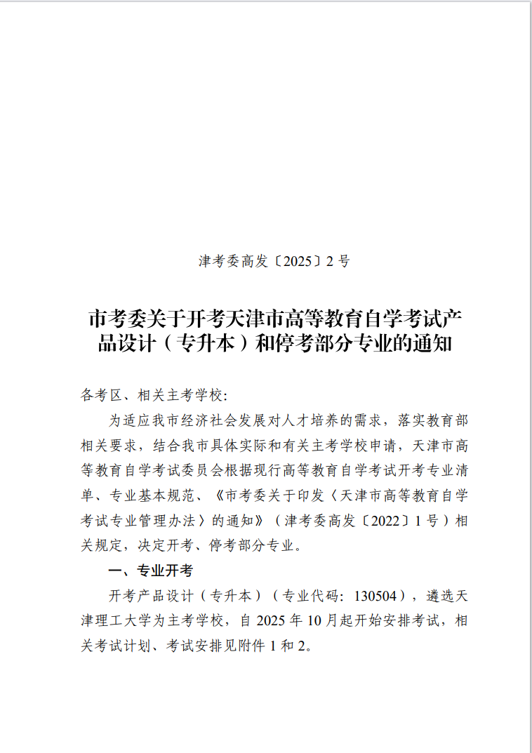 市考委關(guān)于開考天津市高等教育自學(xué)考試產(chǎn)品設(shè)計（專升本）和?？疾糠謱I(yè)的通知