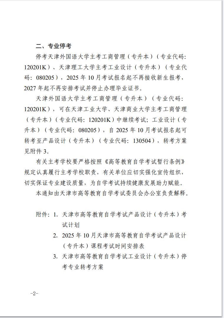 市考委關(guān)于開考天津市高等教育自學(xué)考試產(chǎn)品設(shè)計（專升本）和?？疾糠謱I(yè)的通知