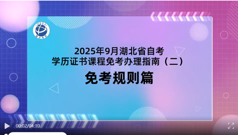 2025年9月湖北自考學歷證書課程免考規(guī)則